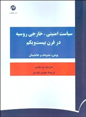 سیاست امنیتی- خارجی روسیه در قرن ۲۱ : پوتین، مدودف و جانشینان